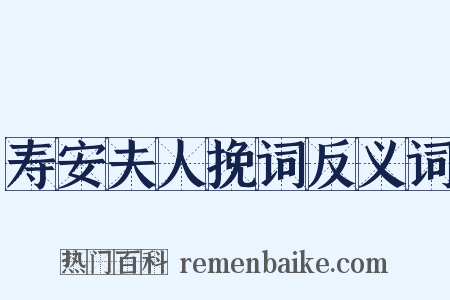 寿安夫人挽词反义词是什么意思的图片